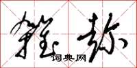 梁錦英雜趁草書怎么寫