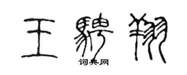 陳聲遠王騁翔篆書個性簽名怎么寫