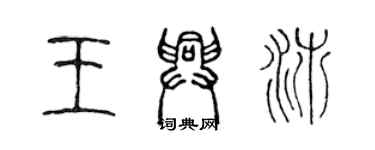 陳聲遠王興沛篆書個性簽名怎么寫