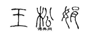 陳聲遠王松娟篆書個性簽名怎么寫