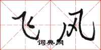 駱恆光飛風行書怎么寫