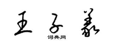 梁錦英王子義草書個性簽名怎么寫