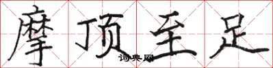 駱恆光摩頂至足楷書怎么寫