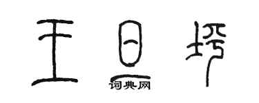 陳墨王旦坪篆書個性簽名怎么寫