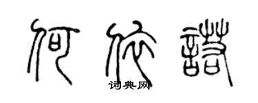 陳聲遠何依諾篆書個性簽名怎么寫