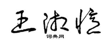 曾慶福王湘憶草書個性簽名怎么寫