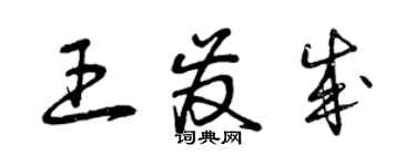 曾慶福王發成草書個性簽名怎么寫