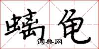周炳元螭龜楷書怎么寫