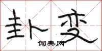 駱恆光卦變隸書怎么寫