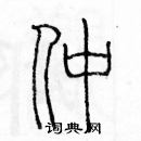 余巨力寫的硬筆篆書仲