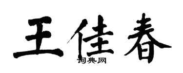 翁闓運王佳春楷書個性簽名怎么寫
