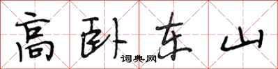 段相林高臥東山行書怎么寫