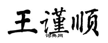 翁闓運王謹順楷書個性簽名怎么寫