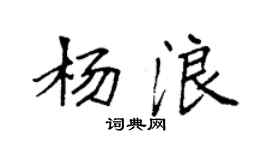 袁強楊浪楷書個性簽名怎么寫