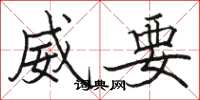 駱恆光威要楷書怎么寫
