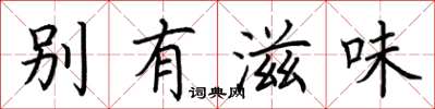 荊霄鵬別有滋味楷書怎么寫