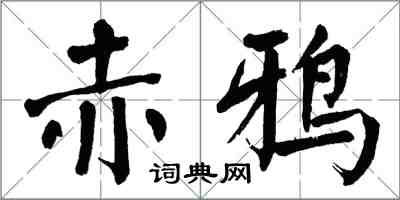 翁闓運赤鴉楷書怎么寫