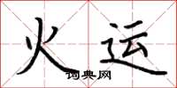 荊霄鵬火運楷書怎么寫