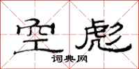 范連陞空彪隸書怎么寫