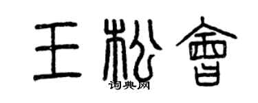 曾慶福王松會篆書個性簽名怎么寫