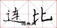 侯登峰連比楷書怎么寫
