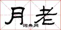 曾慶福月老隸書怎么寫