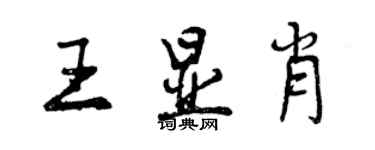 曾慶福王顯肖行書個性簽名怎么寫