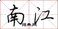 荊霄鵬南江行書怎么寫
