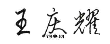 駱恆光王慶耀行書個性簽名怎么寫