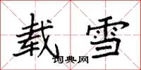 袁強載雪楷書怎么寫