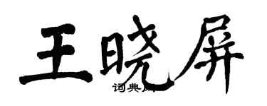 翁闓運王曉屏楷書個性簽名怎么寫