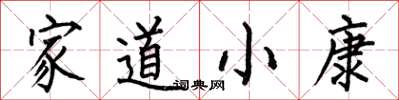 何伯昌家道小康楷書怎么寫
