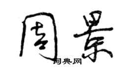 曾慶福周景行書個性簽名怎么寫