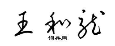 梁錦英王和龍草書個性簽名怎么寫