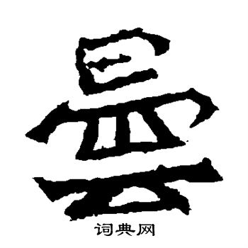 孫秋生造像寫的曇