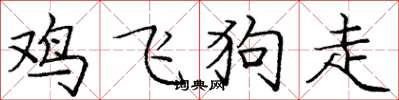 龐中華雞飛狗走楷書怎么寫