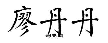 翁闓運廖丹丹楷書個性簽名怎么寫