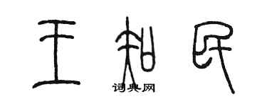 陳墨王知民篆書個性簽名怎么寫