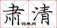 龐中華肅清楷書怎么寫