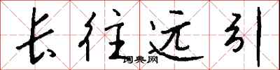 錢沛雲長往遠引行書怎么寫
