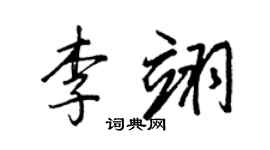 王正良李翊行書個性簽名怎么寫