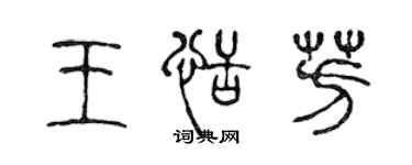 陳聲遠王恬芳篆書個性簽名怎么寫