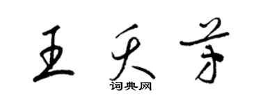 梁錦英王夭芳草書個性簽名怎么寫