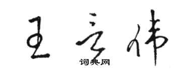 駱恆光王言偉草書個性簽名怎么寫