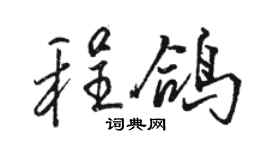駱恆光程鴿行書個性簽名怎么寫
