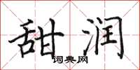 田英章甜潤楷書怎么寫