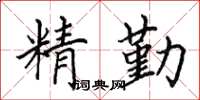 田英章精勤楷書怎么寫