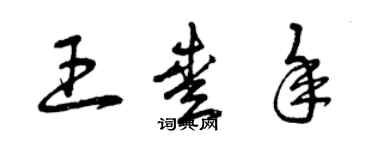 曾慶福王愛年草書個性簽名怎么寫