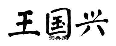 翁闓運王國興楷書個性簽名怎么寫