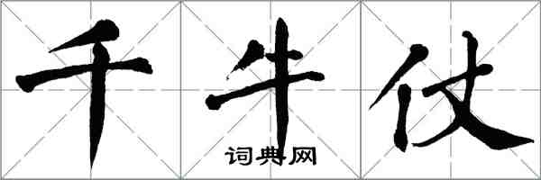 翁闓運千牛仗楷書怎么寫